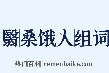 翳桑饿人组词是什么意思的图片